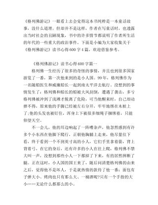 《格列佛游记》读书心得600字4篇