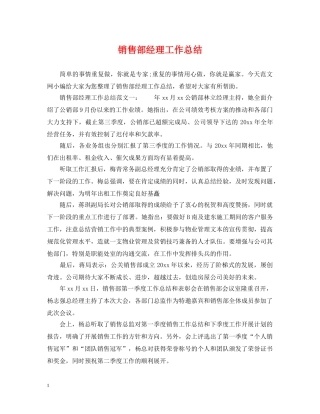 销售部经理工作总结 