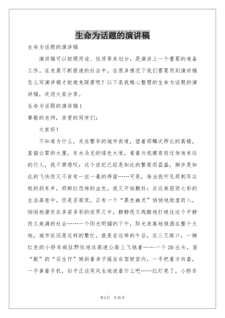 生命为话题的演讲稿