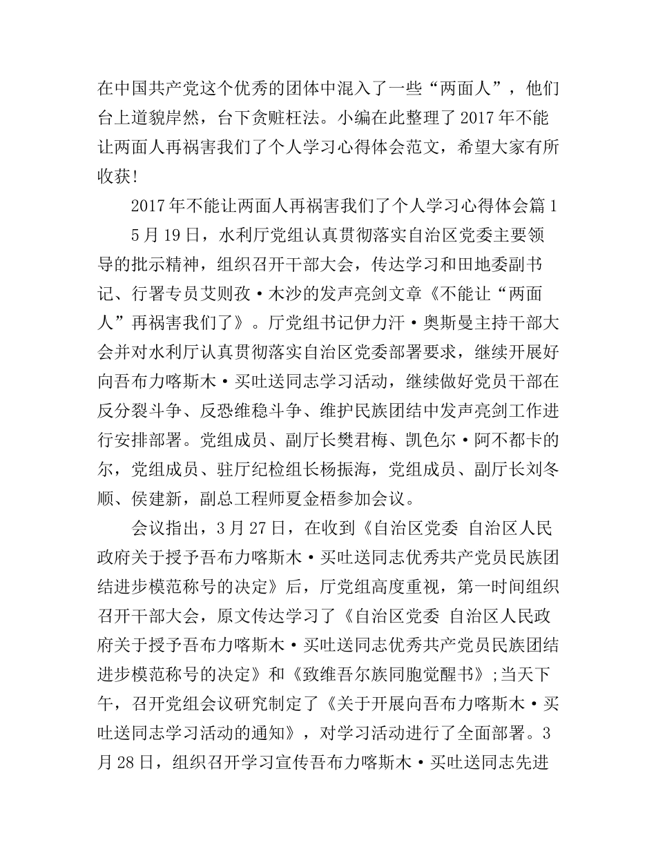 2017年不能让两面人再祸害我们了个人学习心得体会_第1页