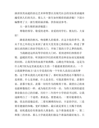 大一新生精彩演讲稿3篇