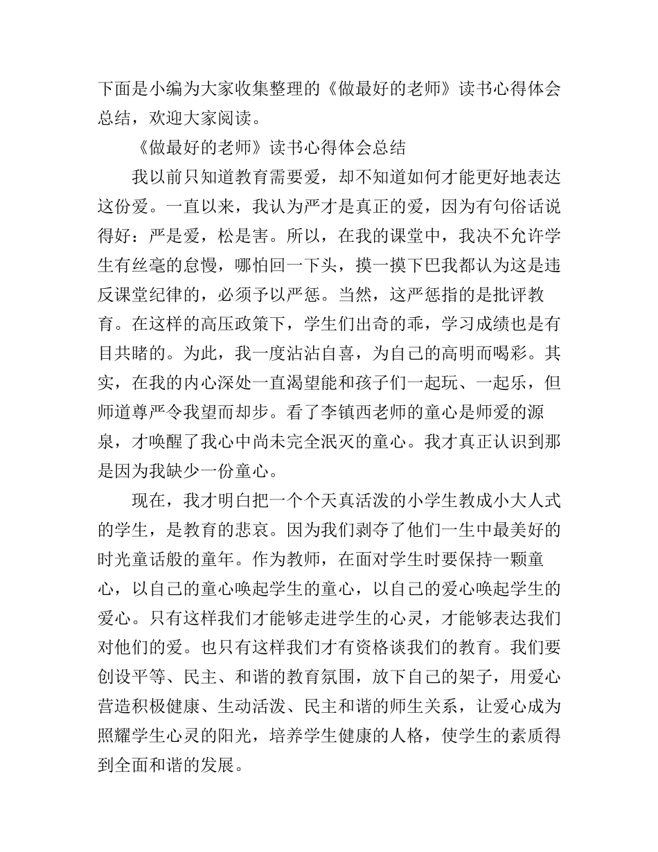 《做最好的老师》读书心得总结_第1页