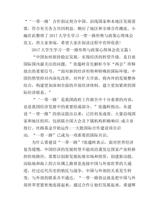 2017大学生学习一带一路形势与政策心得体会范文