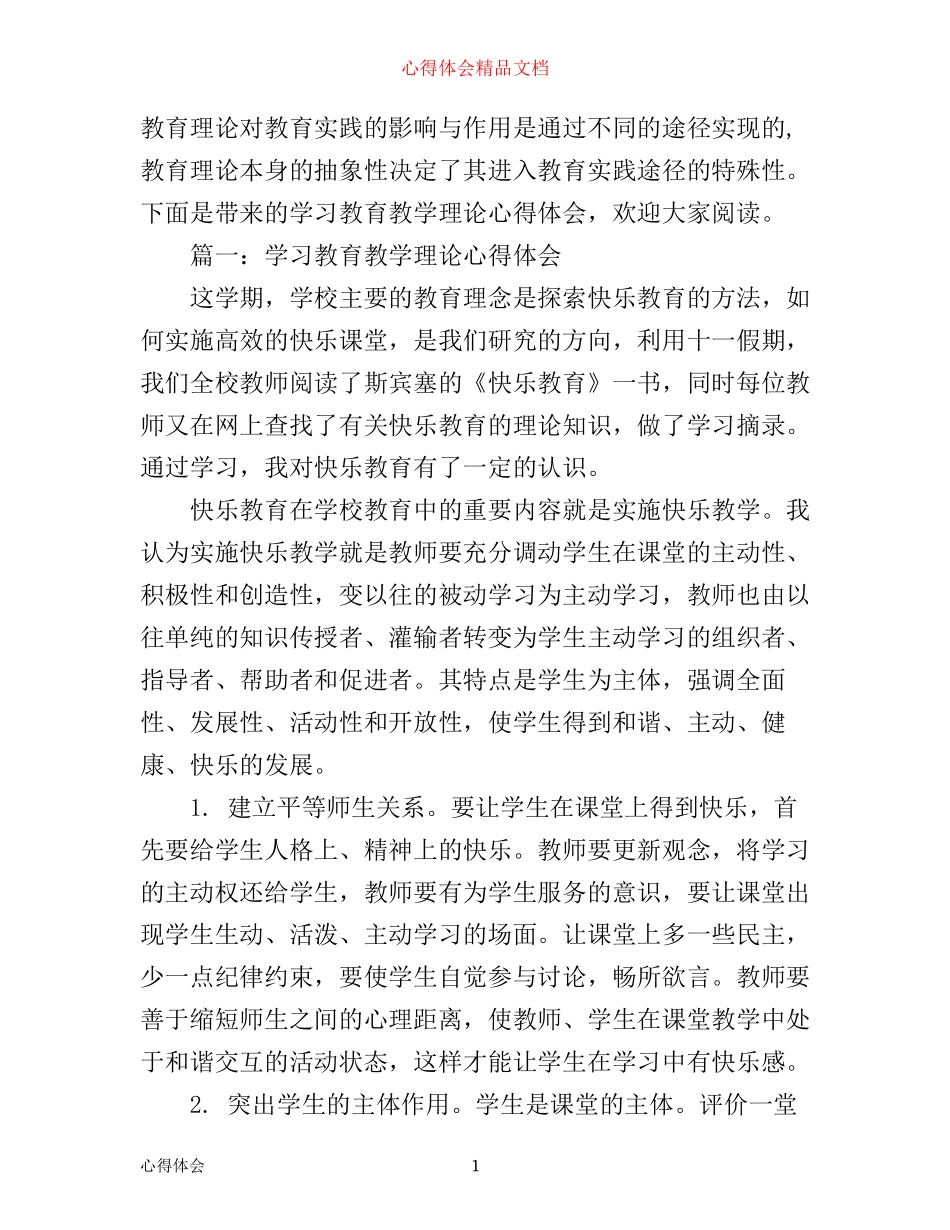 学习教育教学理论心得体会3篇_第1页