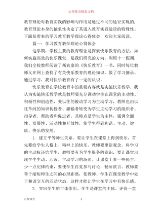 学习教育教学理论心得体会3篇