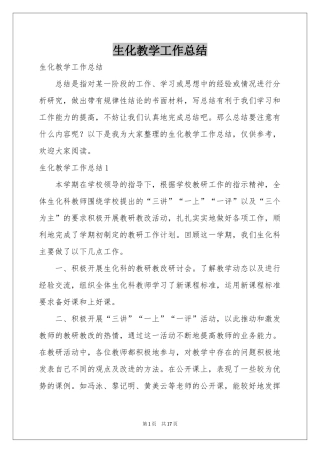 生化教学工作参考总结