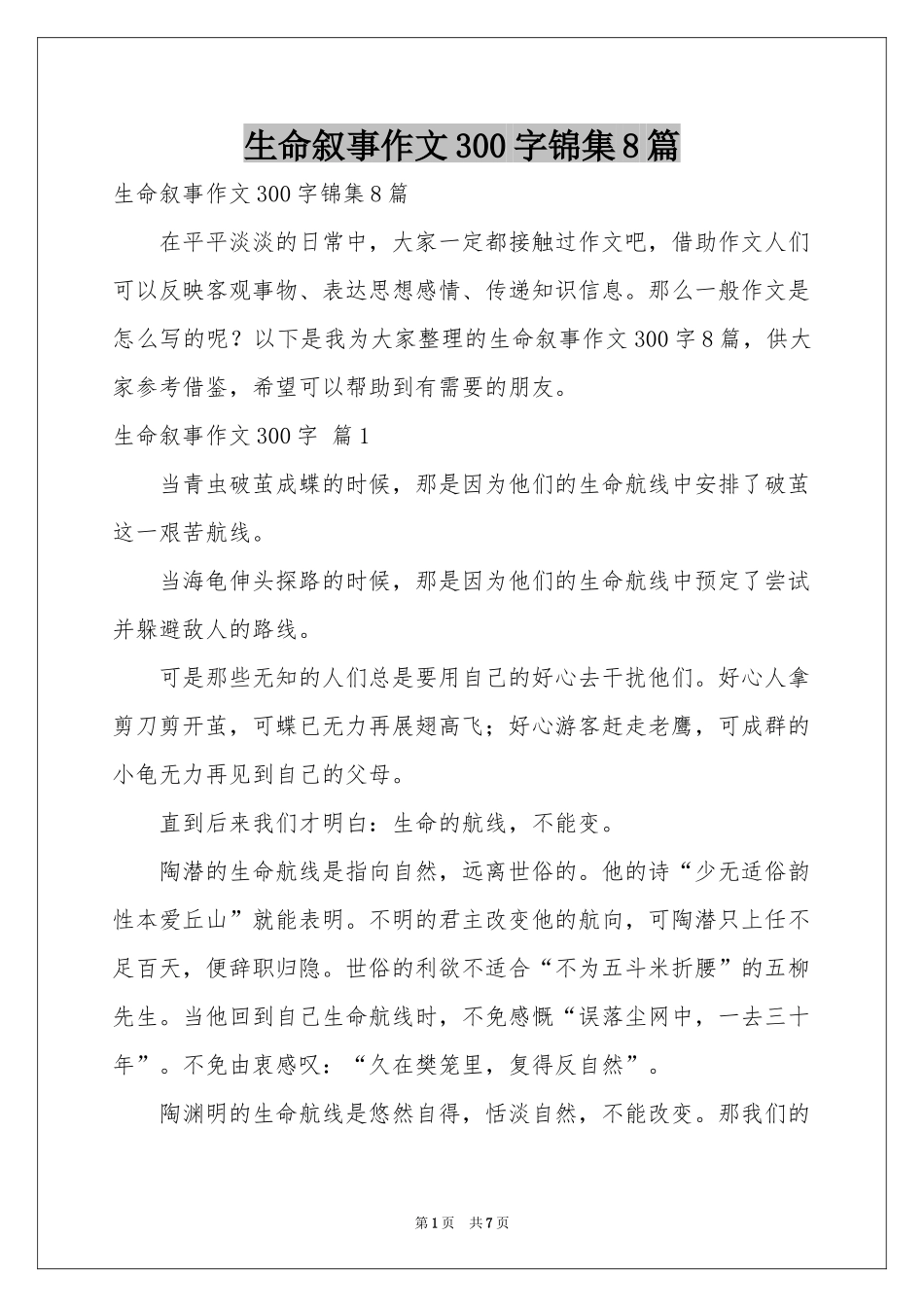 生命叙事作文300字锦集8篇_第1页