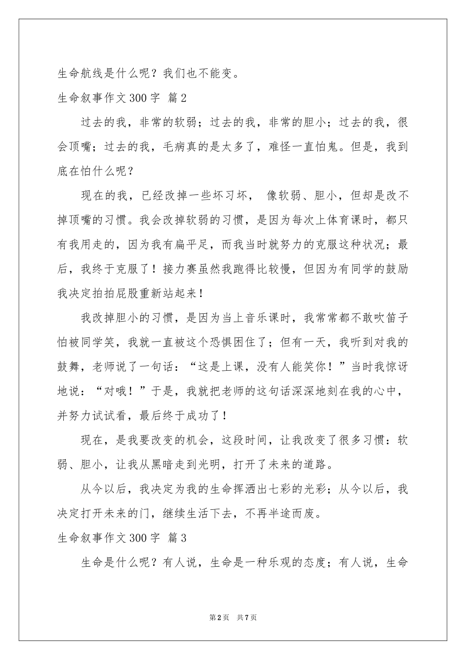 生命叙事作文300字锦集8篇_第2页