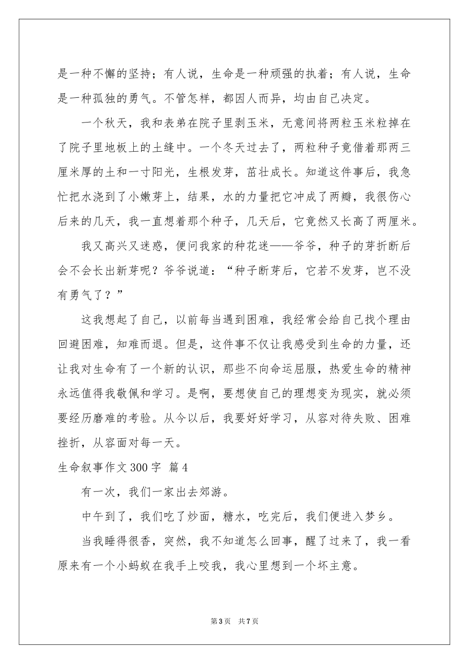 生命叙事作文300字锦集8篇_第3页