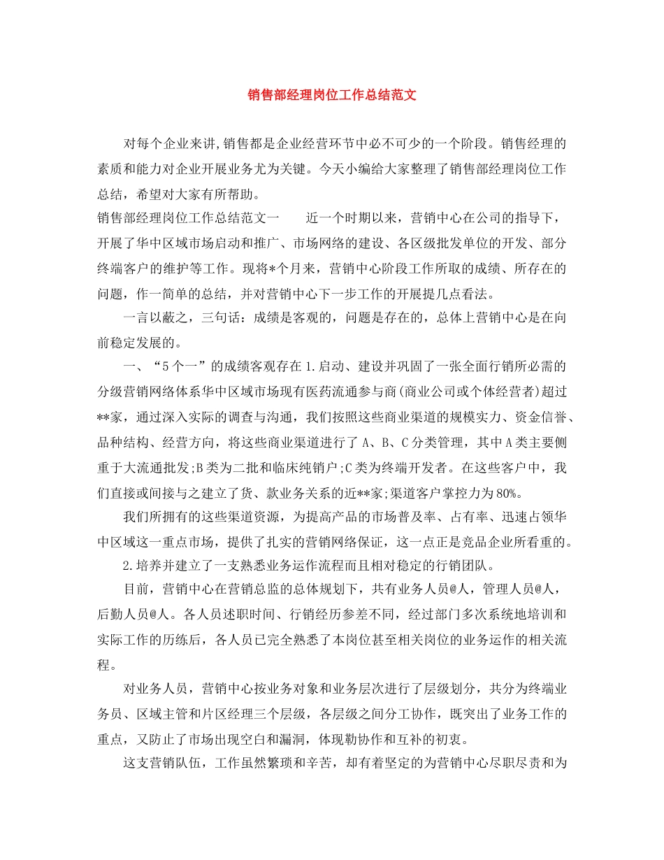 销售部经理岗位工作总结范文 _第1页