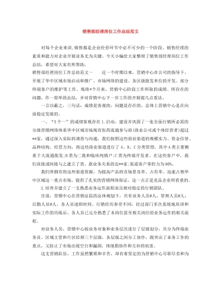 销售部经理岗位工作总结范文 