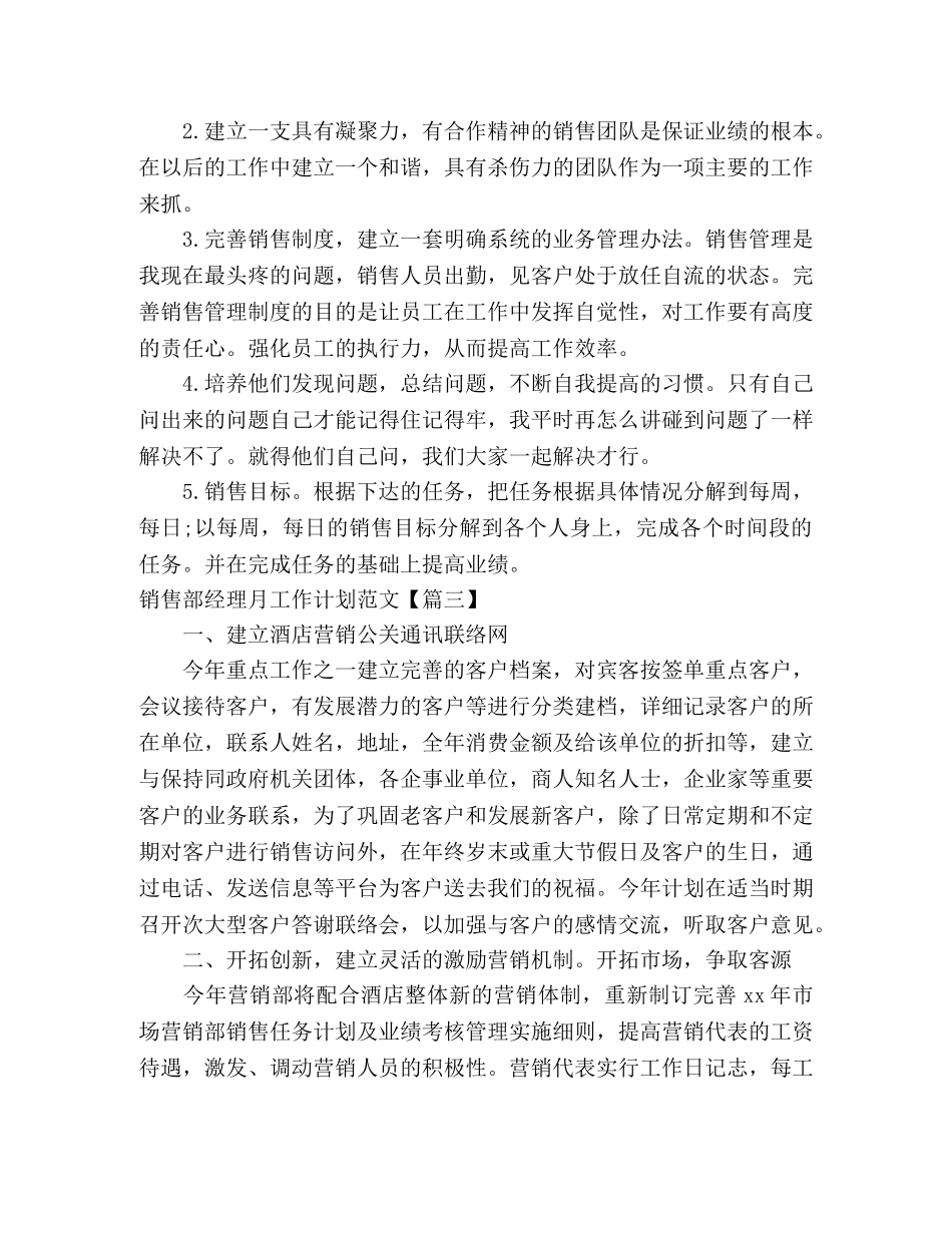 销售部经理月工作计划范文 (2) _第3页