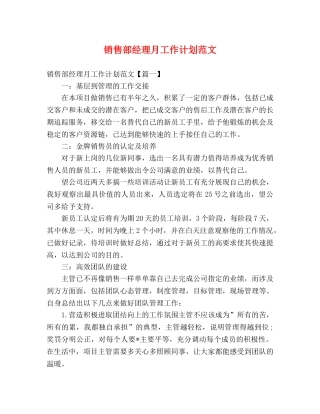 销售部经理月工作计划范文 (2) 