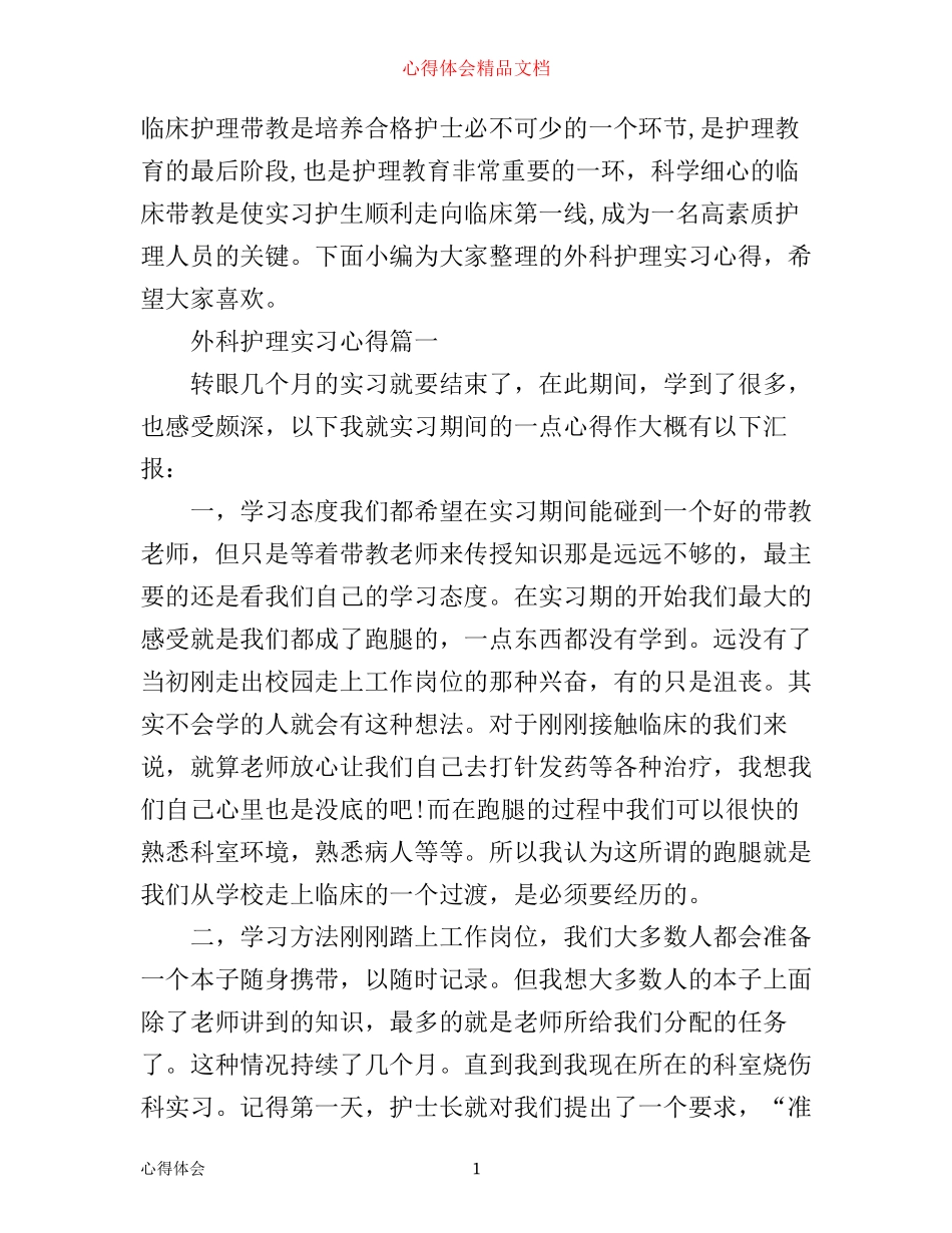 外科护理实习心得_第1页