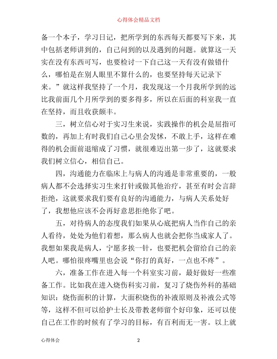 外科护理实习心得_第2页