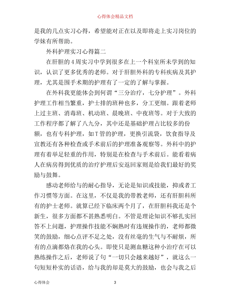 外科护理实习心得_第3页