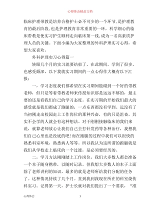 外科护理实习心得