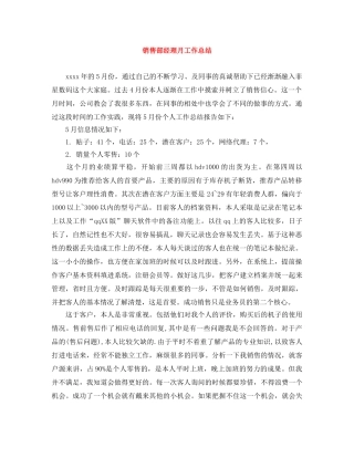 销售部经理月工作总结 