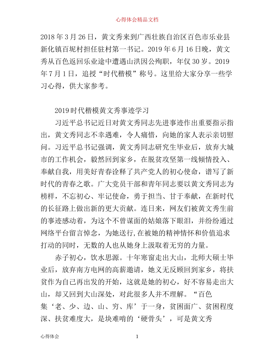 学习黄文秀先进事迹的观后感心得体会范文精选_第1页