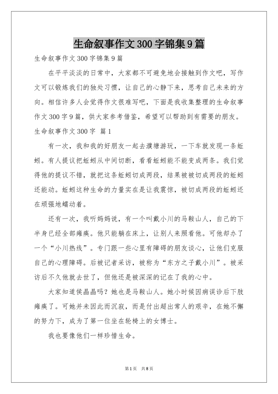 生命叙事作文300字锦集9篇_第1页