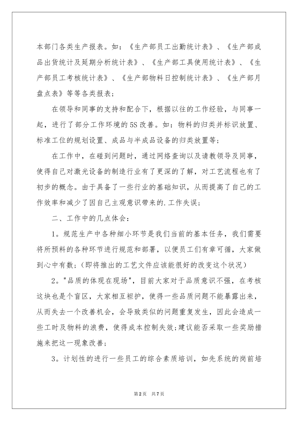 生产部门文员工作参考总结_第2页