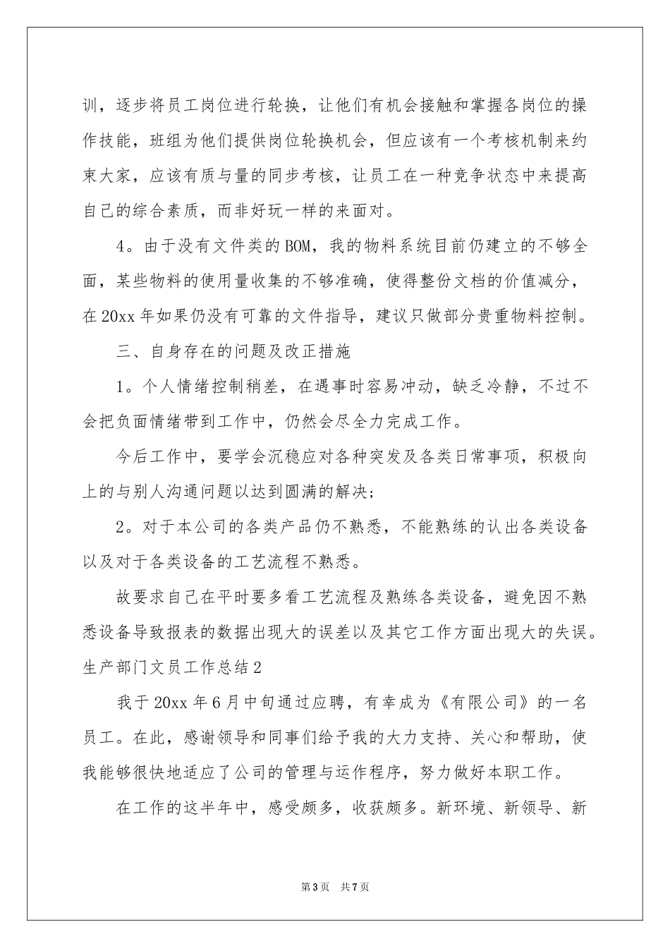 生产部门文员工作参考总结_第3页