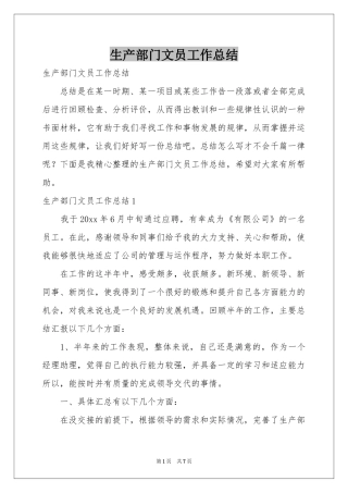 生产部门文员工作参考总结