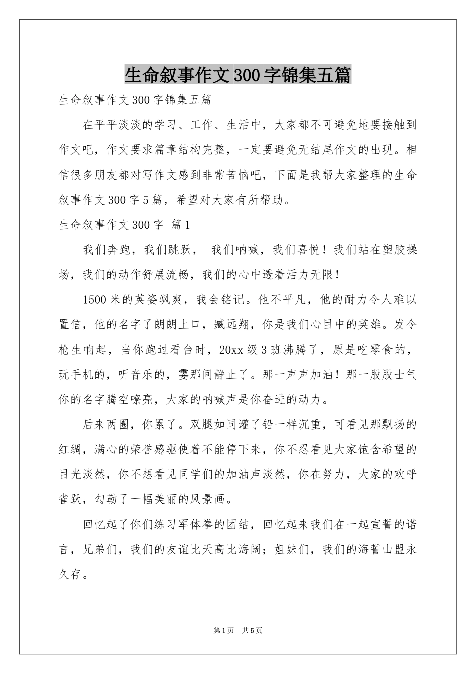 生命叙事作文300字锦集五篇_第1页