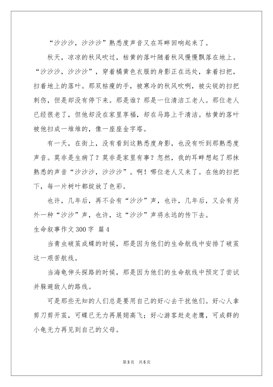 生命叙事作文300字锦集五篇_第3页