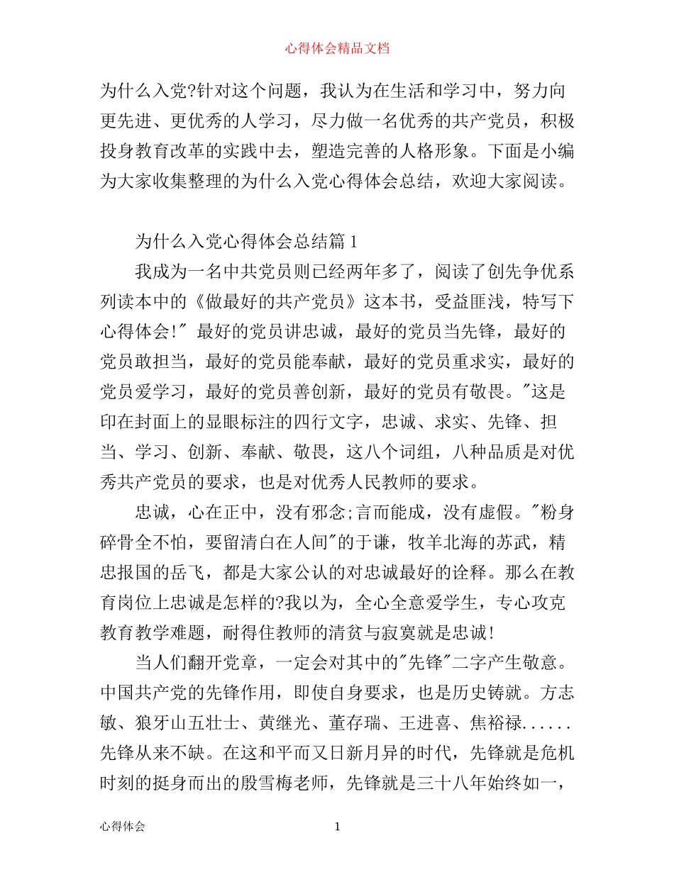 为什么入党心得体会总结_第1页