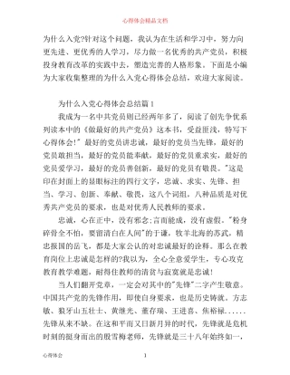 为什么入党心得体会总结