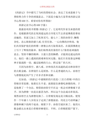 最新西游记读书心得600字范文