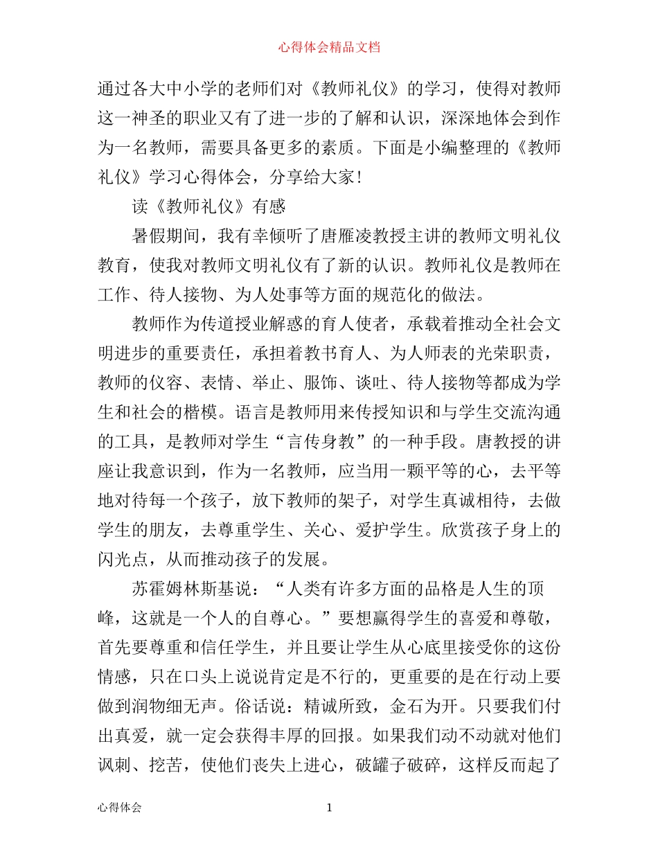 学习《教师礼仪》心得体会_第1页