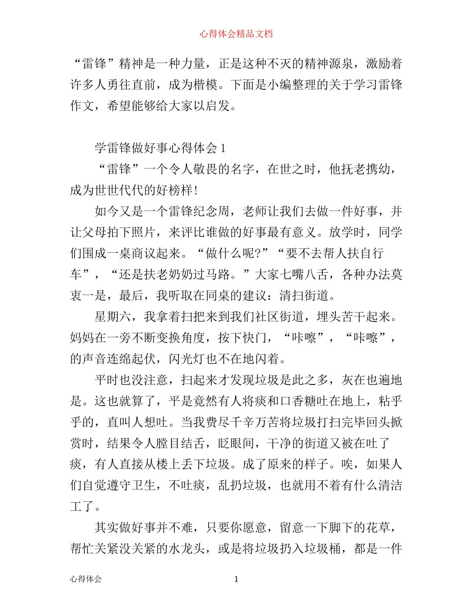 学雷锋做好事心得体会_第1页