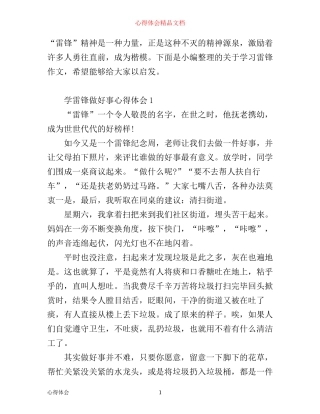 学雷锋做好事心得体会