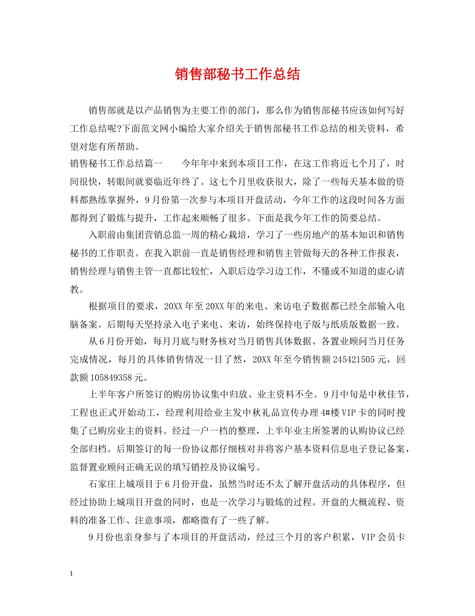 销售部秘书工作总结 _第1页