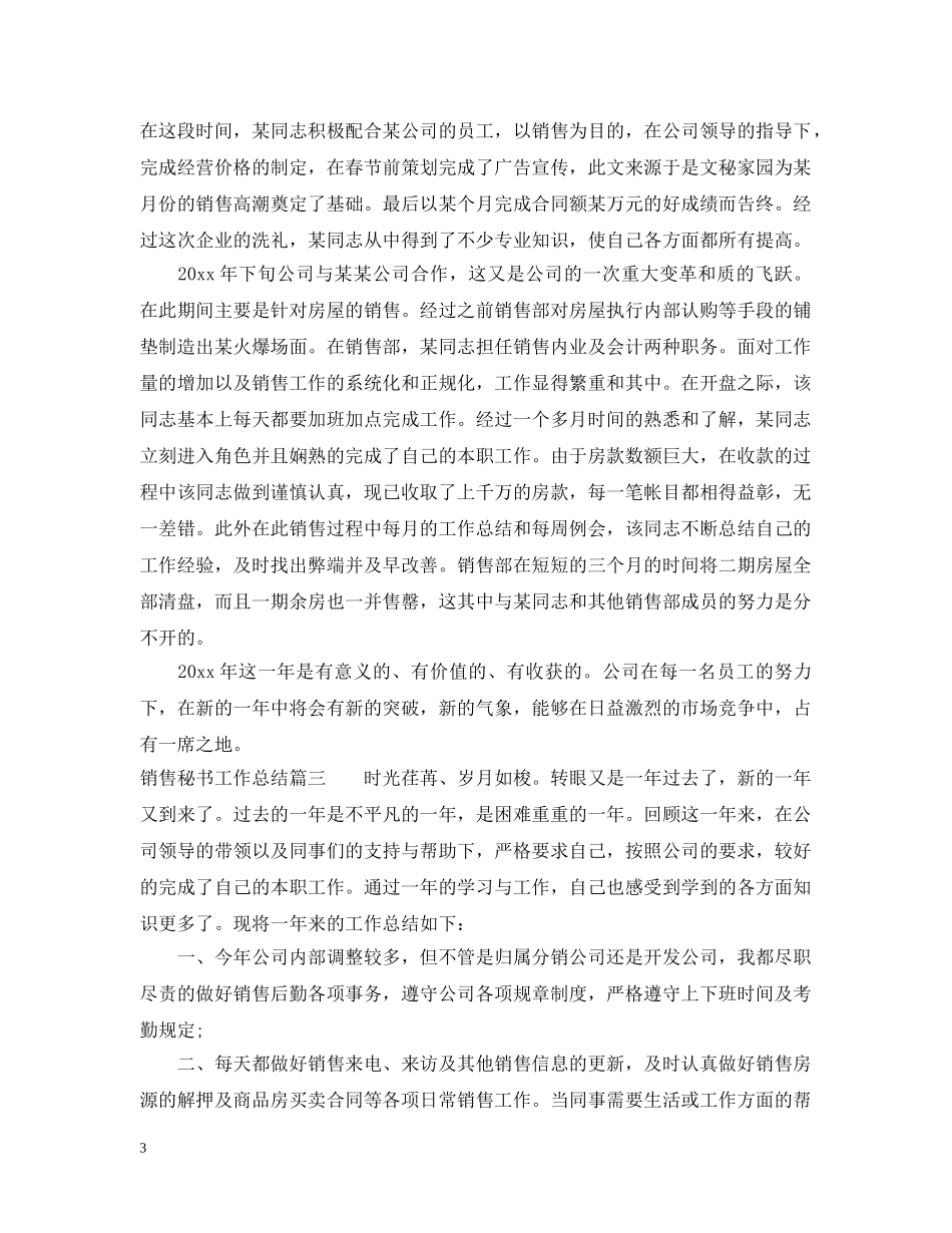 销售部秘书工作总结 _第3页