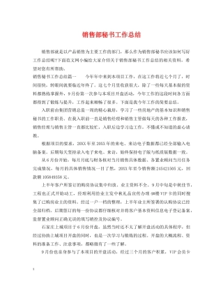 销售部秘书工作总结 
