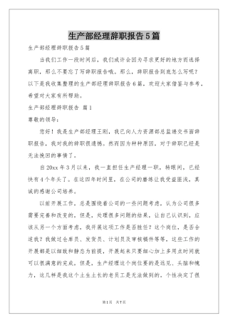 生产部经理辞职报告5篇