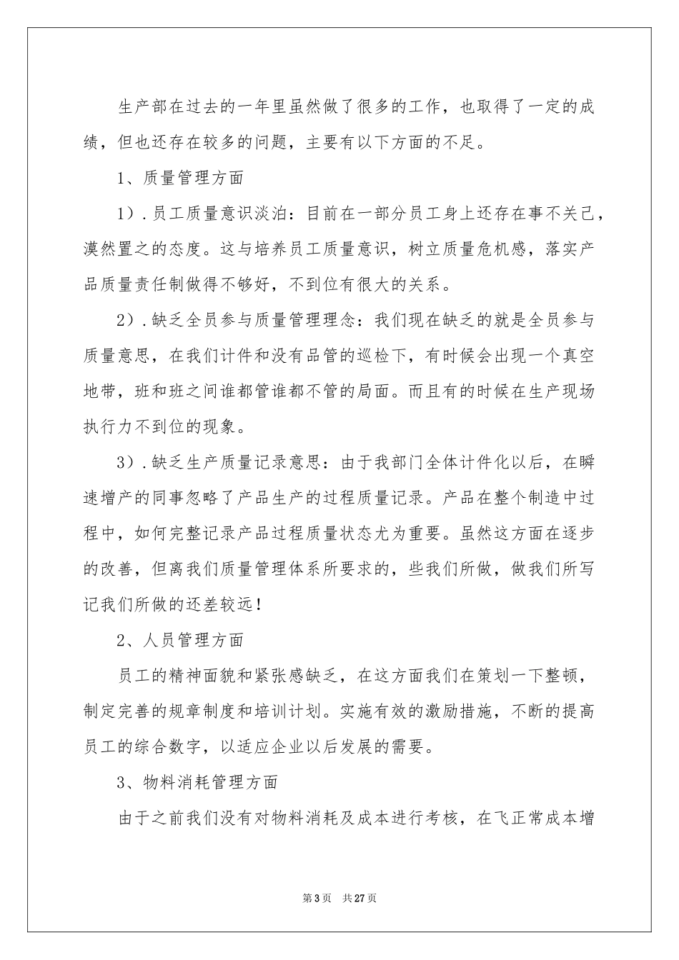 生产部经理年终述职报告_第3页