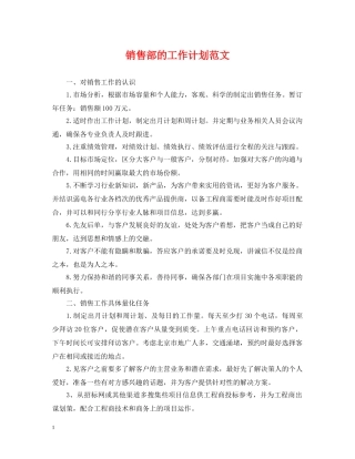 销售部的工作计划范文 