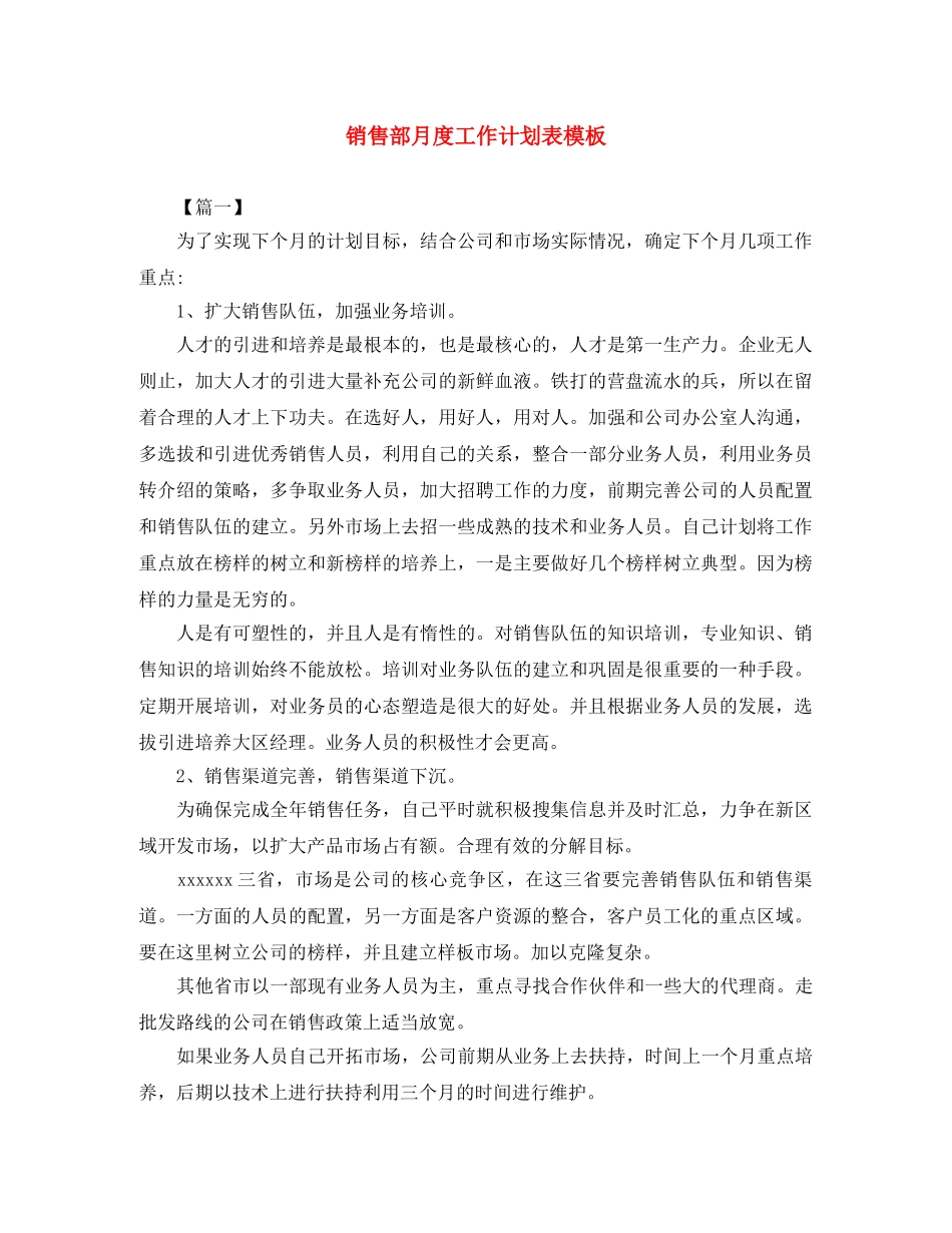 销售部月度工作计划表模板 _第1页