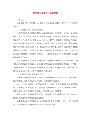 销售部月度工作计划表模板 