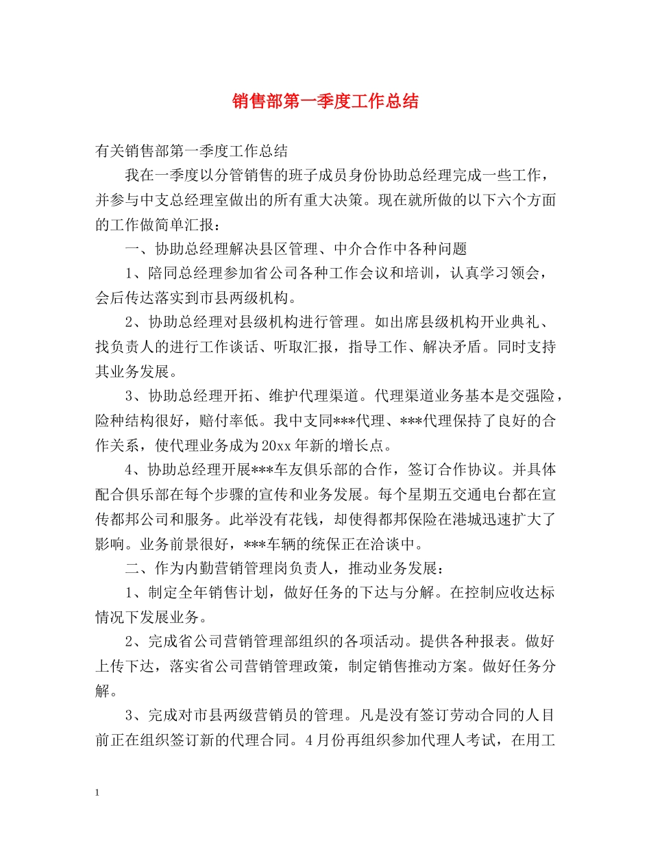 销售部第一季度工作总结 _第1页