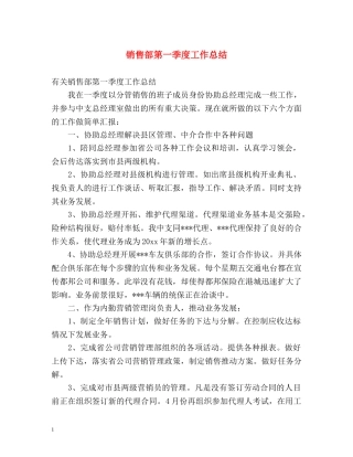 销售部第一季度工作总结 