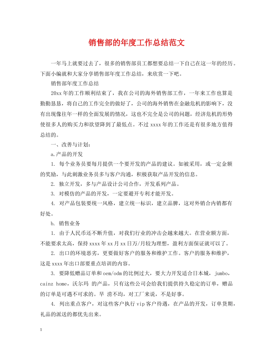 销售部的年度工作总结范文 _第1页