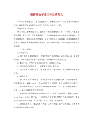 销售部的年度工作总结范文 