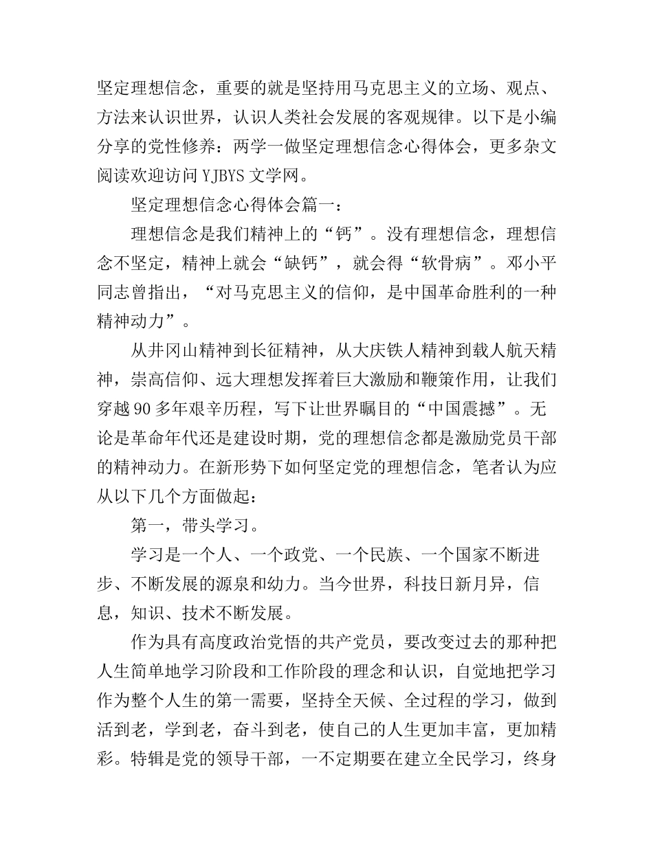 2016两学一做坚定信念心得体会_第1页