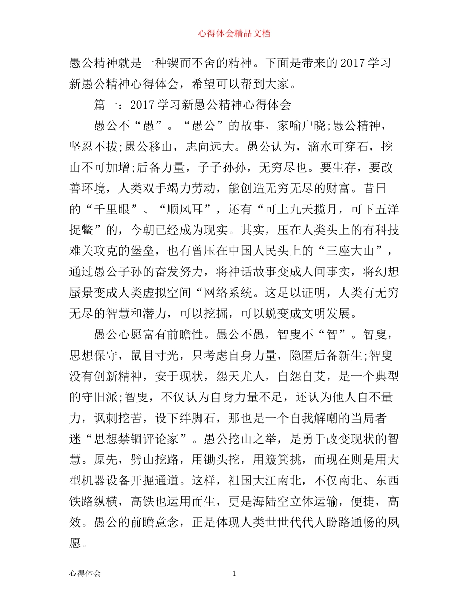 学习新愚公精神心得体会_学习愚公移山精神心得体会_第1页