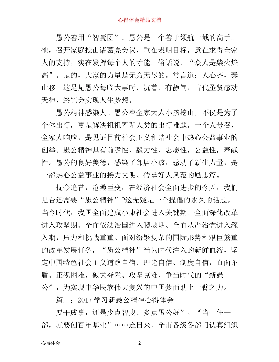 学习新愚公精神心得体会_学习愚公移山精神心得体会_第2页